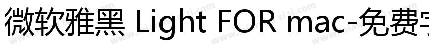 微软雅黑 Light FOR mac字体转换